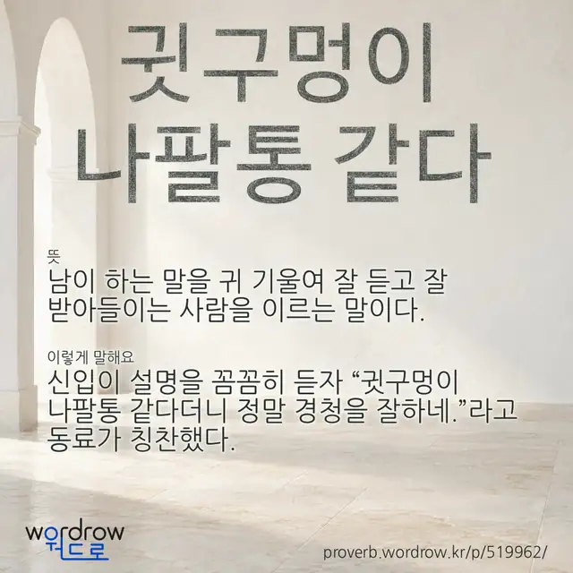 “귓구멍이 나팔통 같다” 글씨와 뜻·예문이 완성된 속담 영상 포스터