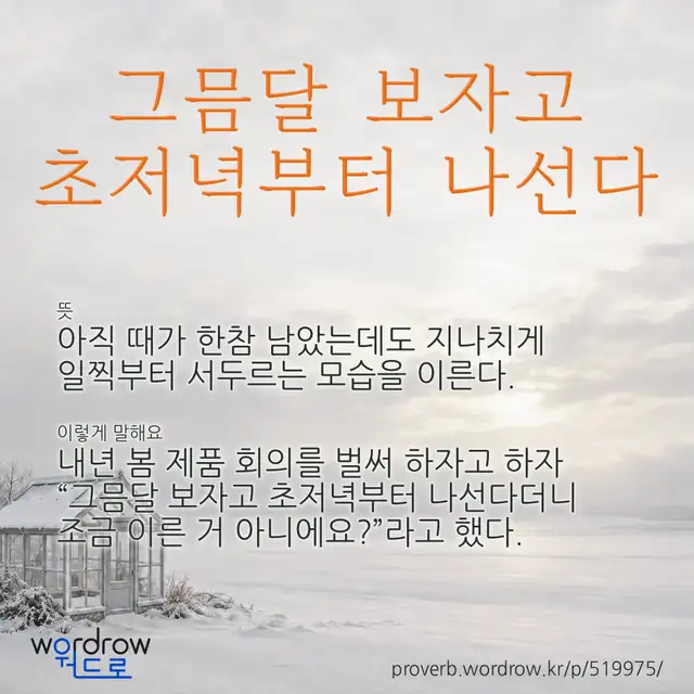 “그믐달 보자고 초저녁부터 나선다” 글씨와 뜻·예문이 완성된 속담 영상 포스터