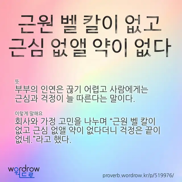 “근원 벨 칼이 없고 근심 없앨 약이 없다” 글씨와 뜻·예문이 완성된 속담 영상 포스터