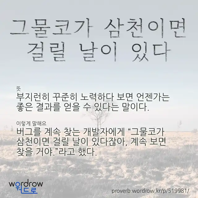 “그물코가 삼천이면 걸릴 날이 있다” 글씨와 뜻·예문이 완성된 속담 영상 포스터