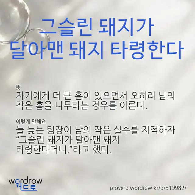 “그슬린 돼지가 달아맨 돼지 타령한다” 글씨와 뜻·예문이 완성된 속담 영상 포스터