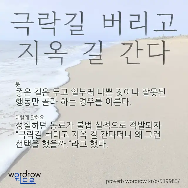 “극락길 버리고 지옥 길 간다” 글씨와 뜻·예문이 완성된 속담 영상 포스터
