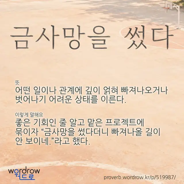 “금사망을 썼다” 글씨와 뜻·예문이 완성된 속담 영상 포스터