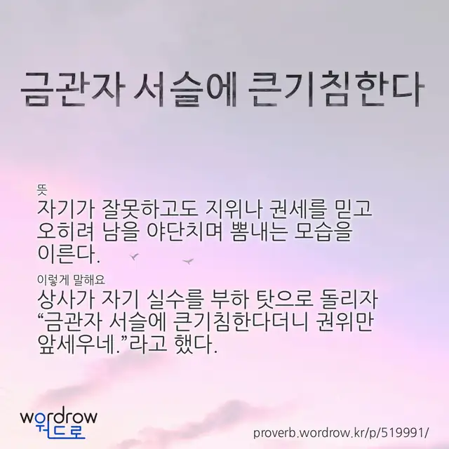 “금관자 서슬에 큰기침한다” 글씨와 뜻·예문이 완성된 속담 영상 포스터