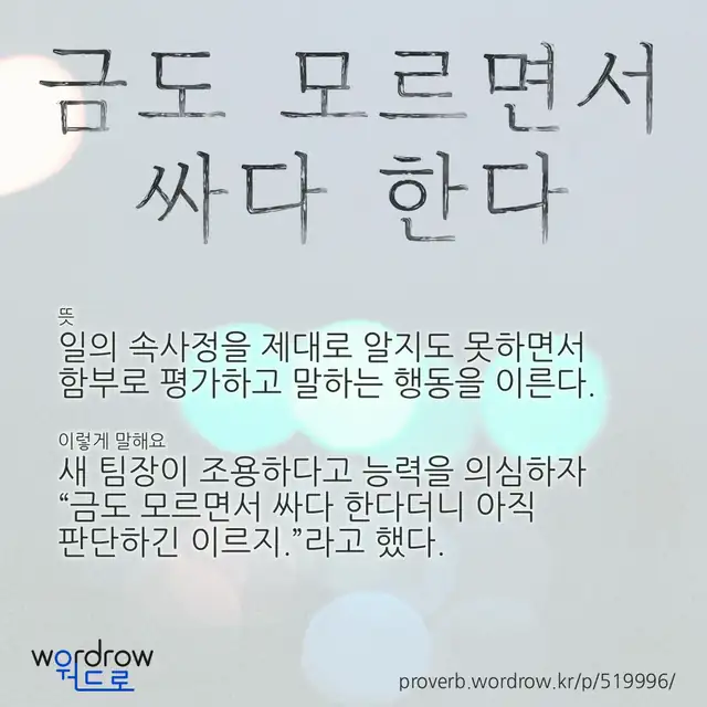 “금도 모르면서 싸다 한다” 글씨와 뜻·예문이 완성된 속담 영상 포스터