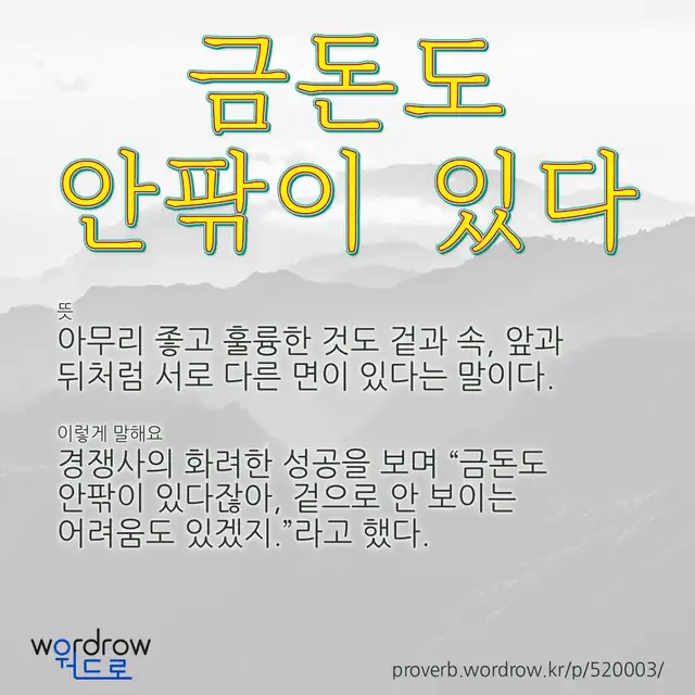 “금돈도 안팎이 있다” 글씨와 뜻·예문이 완성된 속담 영상 포스터