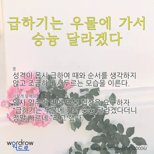 “급하기는 우물에 가서 숭늉 달라겠다” 글씨와 뜻·예문이 완성된 속담 영상 포스터