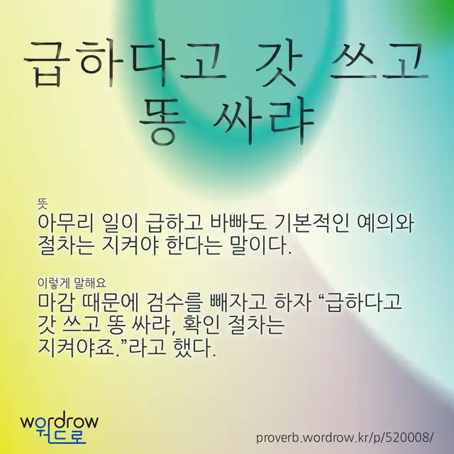“급하다고 갓 쓰고 똥 싸랴” 글씨와 뜻·예문이 완성된 속담 영상 포스터