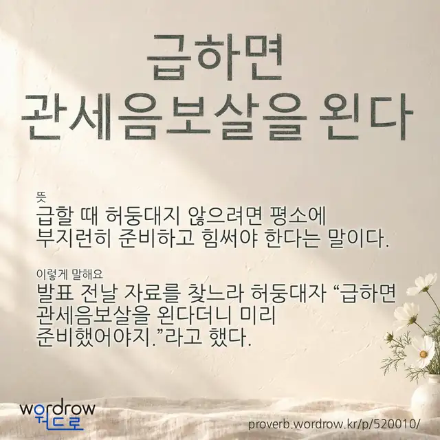 “급하면 관세음보살을 왼다” 글씨와 뜻·예문이 완성된 속담 영상 포스터