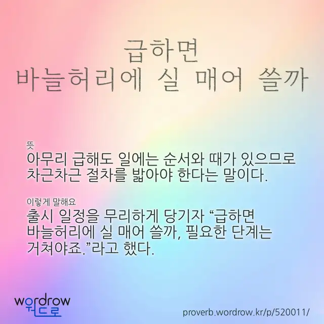 “급하면 바늘허리에 실 매어 쓸까” 글씨와 뜻·예문이 완성된 속담 영상 포스터