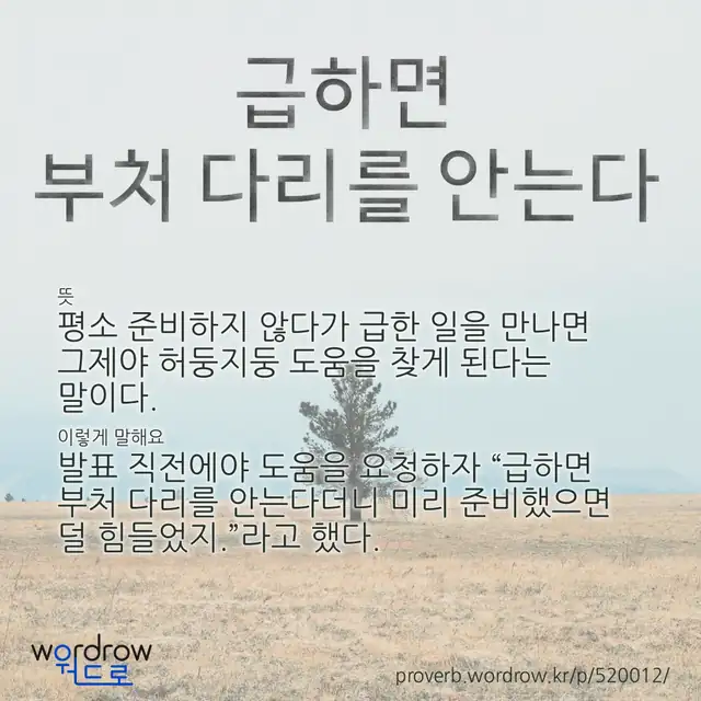 “급하면 부처 다리를 안는다” 글씨와 뜻·예문이 완성된 속담 영상 포스터