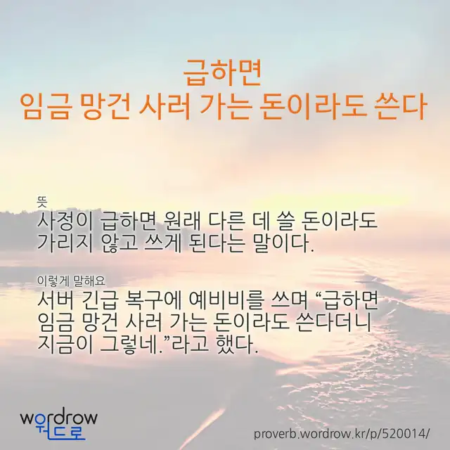 “급하면 임금 망건 사러 가는 돈이라도 쓴다” 글씨와 뜻·예문이 완성된 속담 영상 포스터