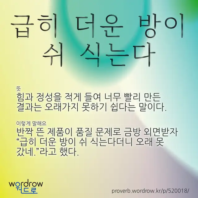 “급히 더운 방이 쉬 식는다” 글씨와 뜻·예문이 완성된 속담 영상 포스터