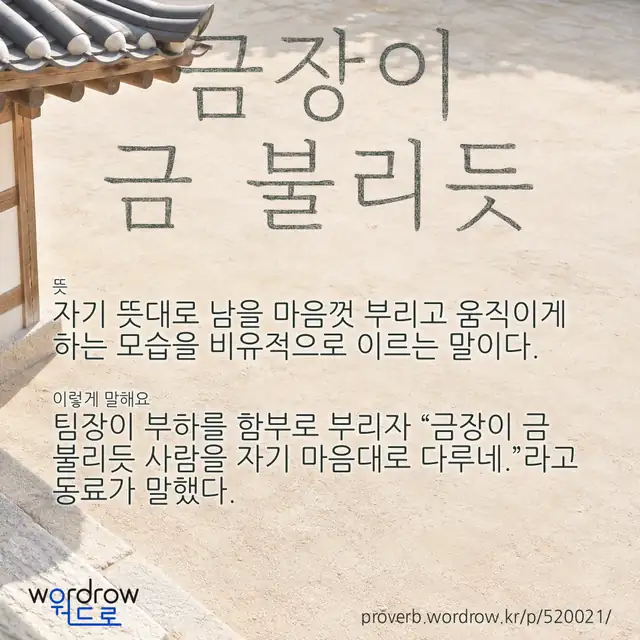 “금장이 금 불리듯” 글씨와 뜻·예문이 완성된 속담 영상 포스터