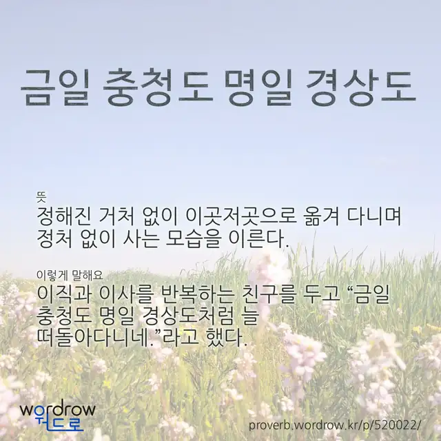 “금일 충청도 명일 경상도” 글씨와 뜻·예문이 완성된 속담 영상 포스터