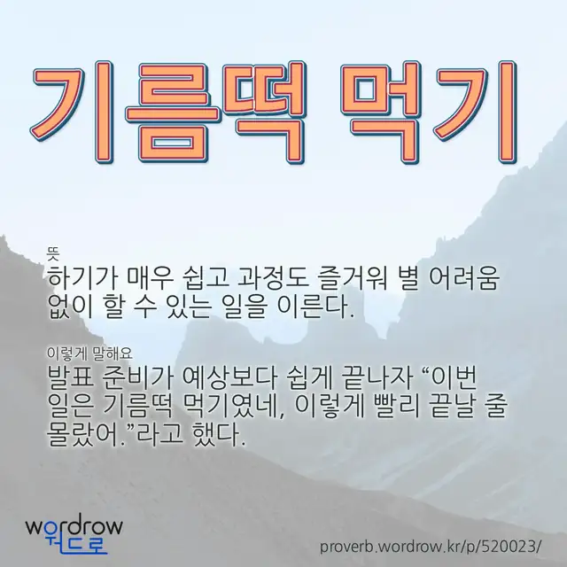 “기름떡 먹기” 글씨와 뜻·예문이 완성된 속담 영상 포스터