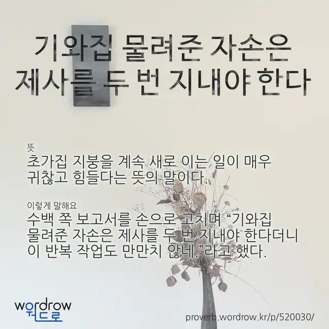 “기와집 물려준 자손은 제사를 두 번 지내야 한다” 글씨와 뜻·예문이 완성된 속담 영상 포스터