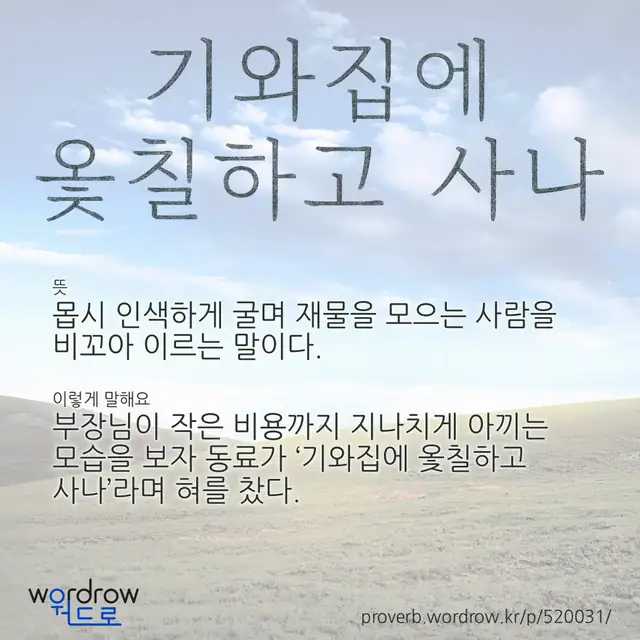 “기와집에 옻칠하고 사나” 글씨와 뜻·예문이 완성된 속담 영상 포스터