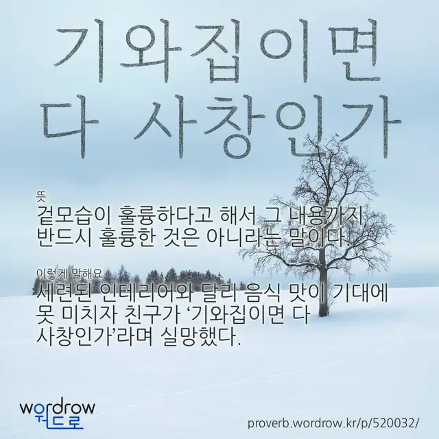 “기와집이면 다 사창인가” 글씨와 뜻·예문이 완성된 속담 영상 포스터