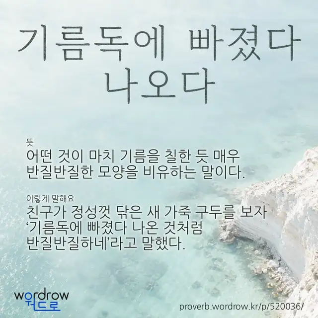 “기름독에 빠졌다 나오다” 글씨와 뜻·예문이 완성된 속담 영상 포스터