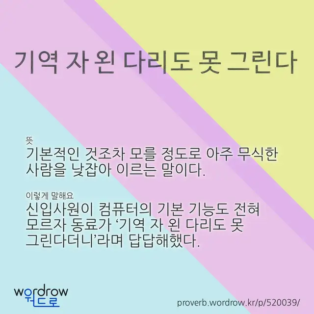 “기역 자 왼 다리도 못 그린다” 글씨와 뜻·예문이 완성된 속담 영상 포스터