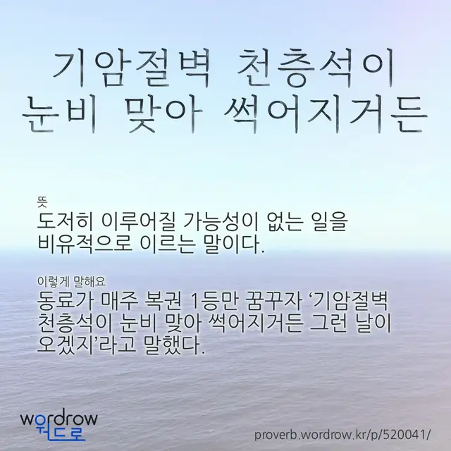“기암절벽 천층석이 눈비 맞아 썩어지거든” 글씨와 뜻·예문이 완성된 속담 영상 포스터
