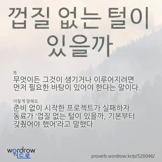 “껍질 없는 털이 있을까” 글씨와 뜻·예문이 완성된 속담 영상 포스터