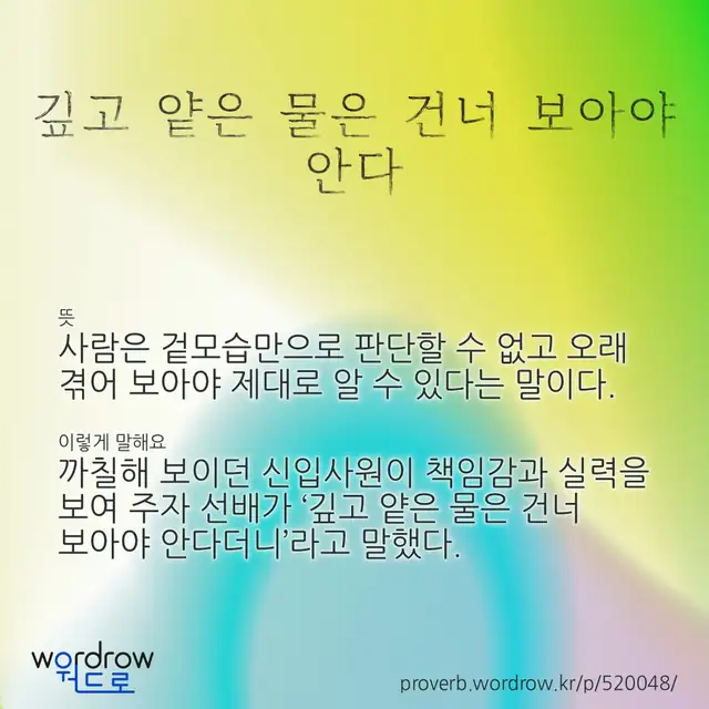 “깊고 얕은 물은 건너 보아야 안다” 글씨와 뜻·예문이 완성된 속담 영상 포스터