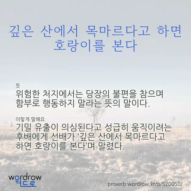 “깊은 산에서 목마르다고 하면 호랑이를 본다” 글씨와 뜻·예문이 완성된 속담 영상 포스터