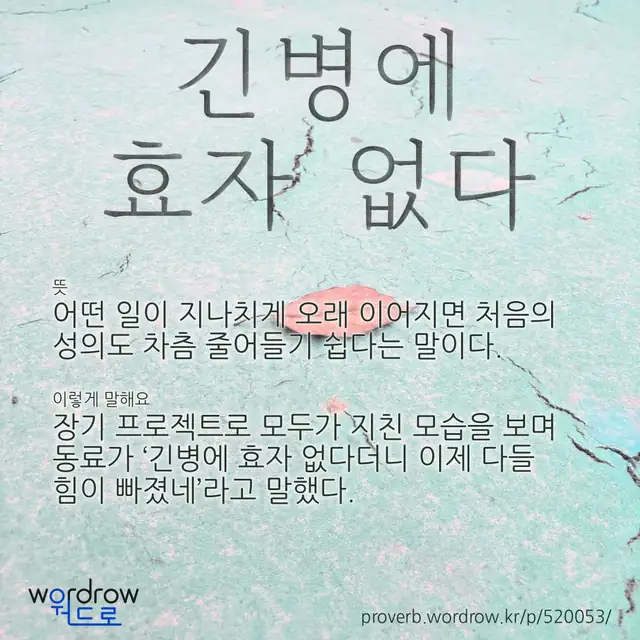 “긴병에 효자 없다” 글씨와 뜻·예문이 완성된 속담 영상 포스터