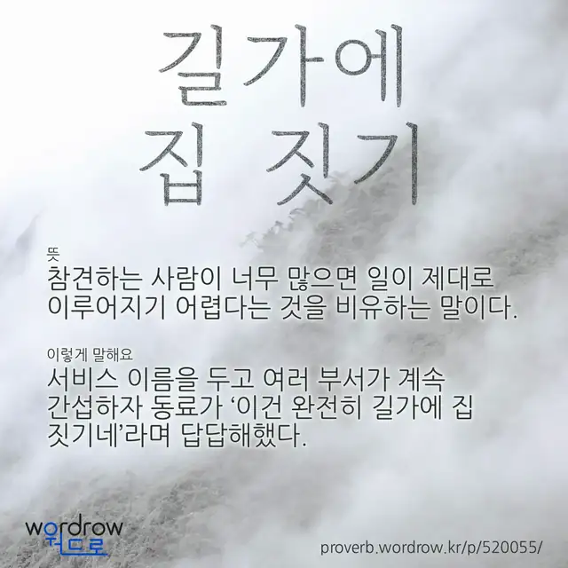 “길가에 집 짓기” 글씨와 뜻·예문이 완성된 속담 영상 포스터