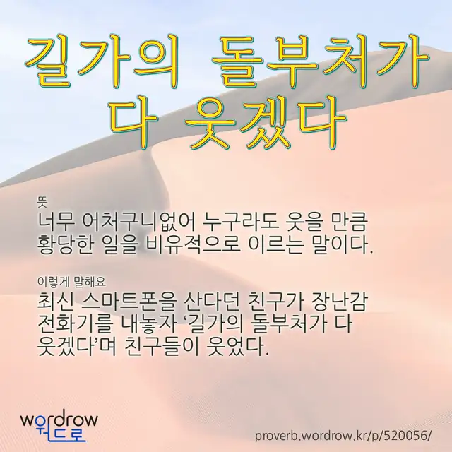 “길가의 돌부처가 다 웃겠다” 글씨와 뜻·예문이 완성된 속담 영상 포스터