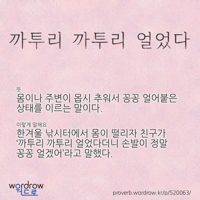 “까투리 까투리 얼었다” 글씨와 뜻·예문이 완성된 속담 영상 포스터