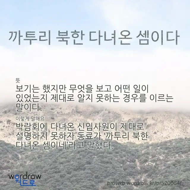 “까투리 북한 다녀온 셈이다” 글씨와 뜻·예문이 완성된 속담 영상 포스터