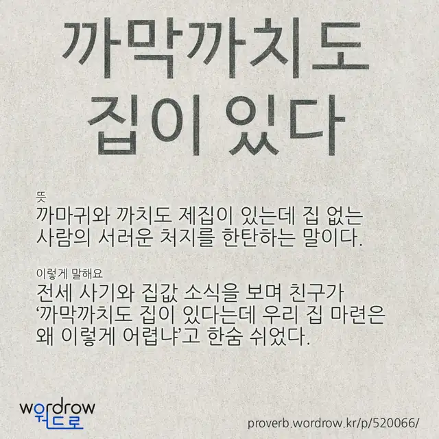 “까막까치도 집이 있다” 글씨와 뜻·예문이 완성된 속담 영상 포스터