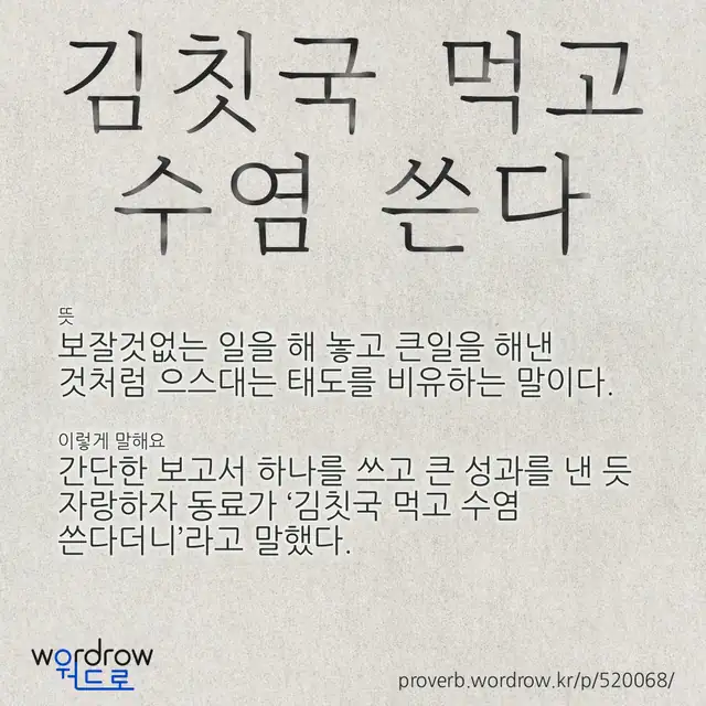 “김칫국 먹고 수염 쓴다” 글씨와 뜻·예문이 완성된 속담 영상 포스터