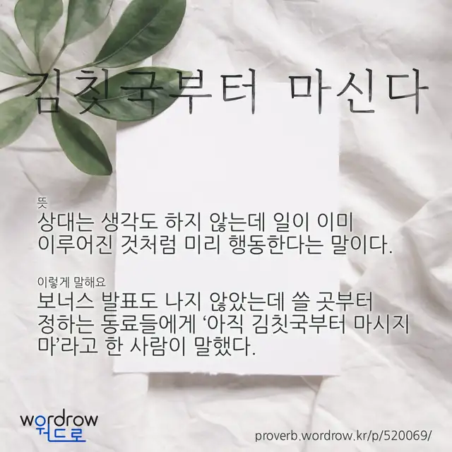 “김칫국부터 마신다” 글씨와 뜻·예문이 완성된 속담 영상 포스터