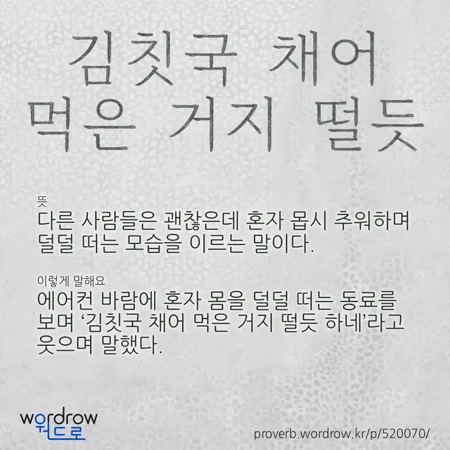 “김칫국 채어 먹은 거지 떨듯” 글씨와 뜻·예문이 완성된 속담 영상 포스터