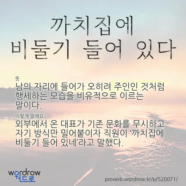 “까치집에 비둘기 들어 있다” 글씨와 뜻·예문이 완성된 속담 영상 포스터