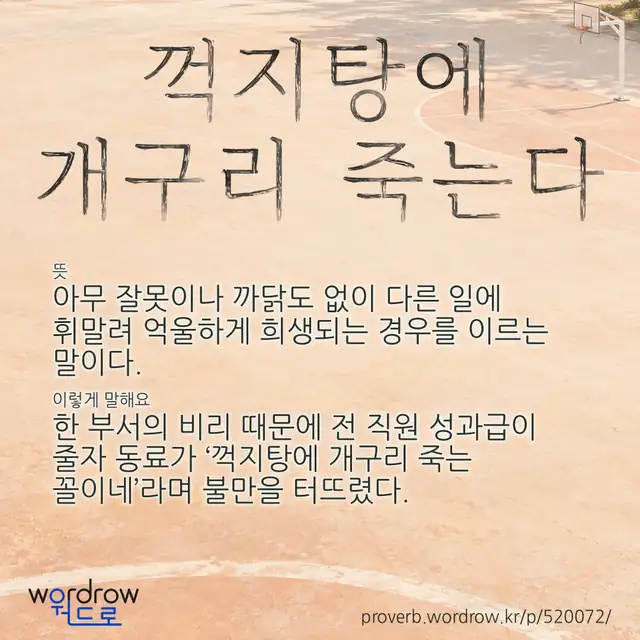 “꺽지탕에 개구리 죽는다” 글씨와 뜻·예문이 완성된 속담 영상 포스터