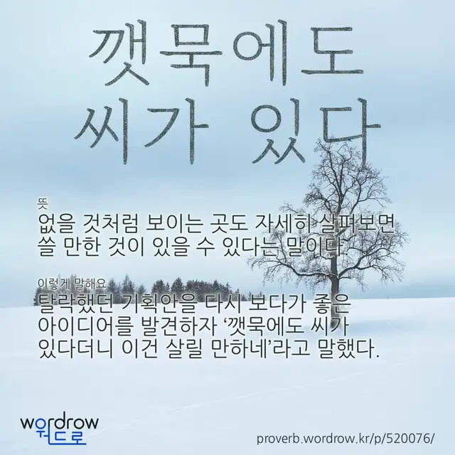 “깻묵에도 씨가 있다” 글씨와 뜻·예문이 완성된 속담 영상 포스터