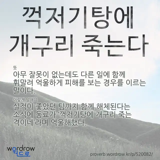 “꺽저기탕에 개구리 죽는다” 글씨와 뜻·예문이 완성된 속담 영상 포스터
