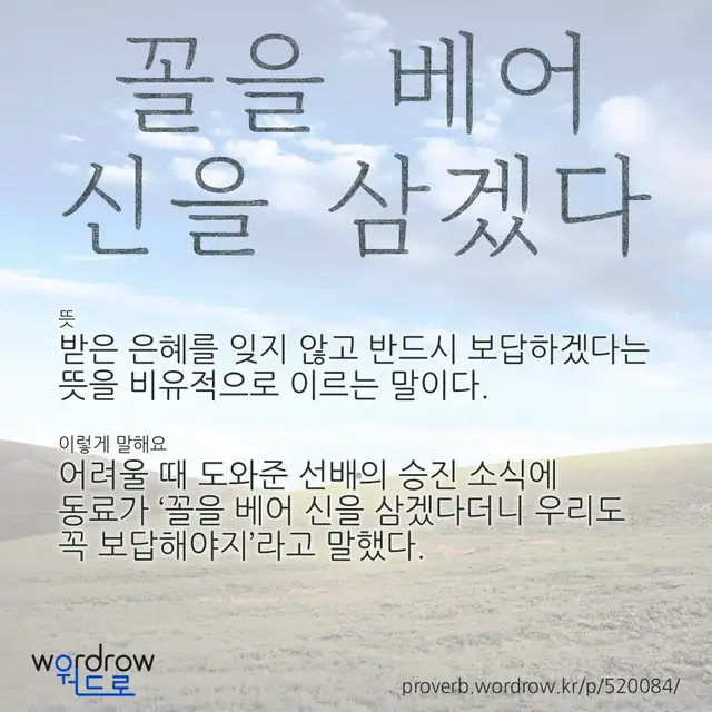 “꼴을 베어 신을 삼겠다” 글씨와 뜻·예문이 완성된 속담 영상 포스터
