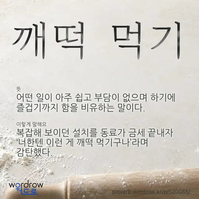 “깨떡 먹기” 글씨와 뜻·예문이 완성된 속담 영상 포스터