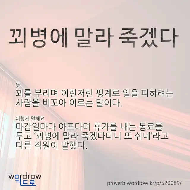 “꾀병에 말라 죽겠다” 글씨와 뜻·예문이 완성된 속담 영상 포스터