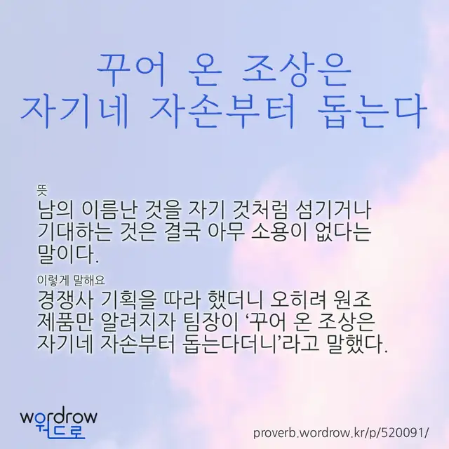 “꾸어 온 조상은 자기네 자손부터 돕는다” 글씨와 뜻·예문이 완성된 속담 영상 포스터