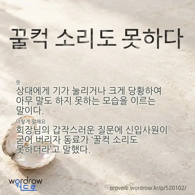 “꿀컥 소리도 못하다” 글씨와 뜻·예문이 완성된 속담 영상 포스터