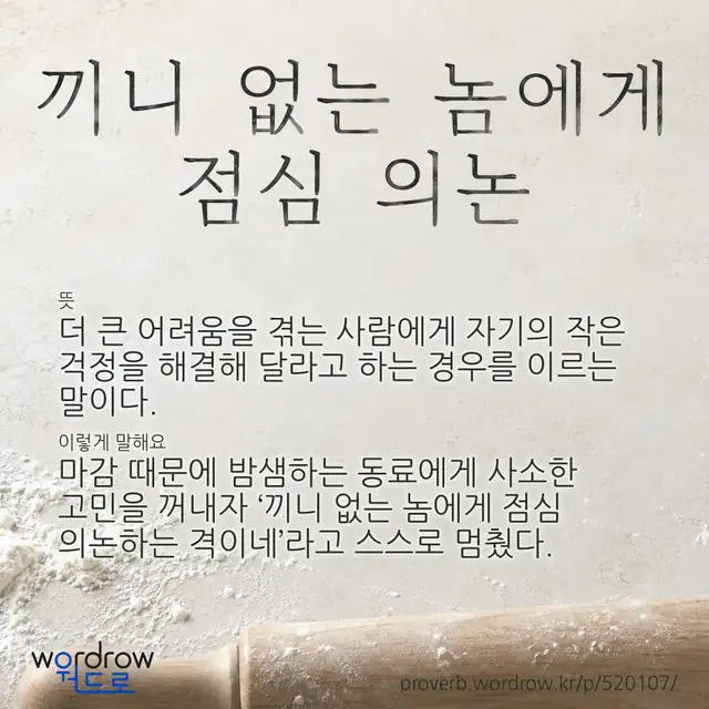 “끼니 없는 놈에게 점심 의논” 글씨와 뜻·예문이 완성된 속담 영상 포스터