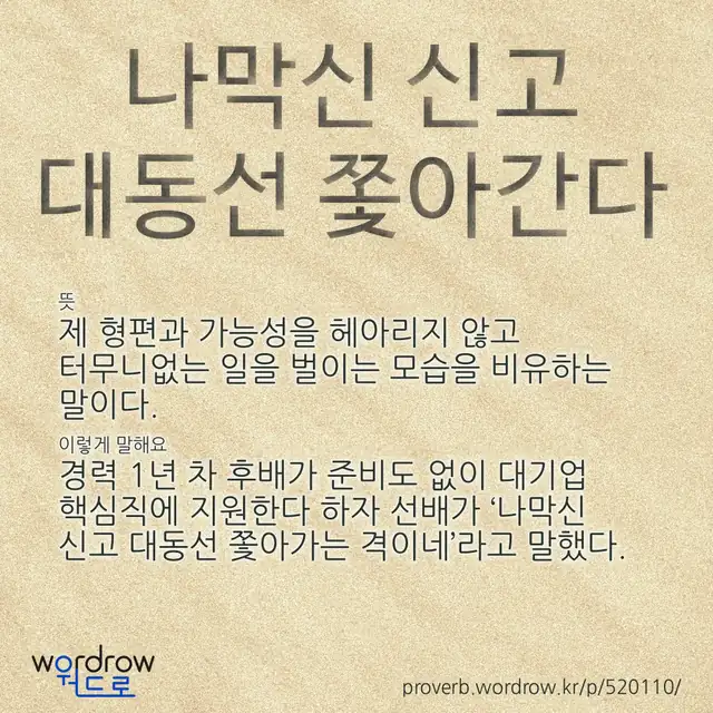 “나막신 신고 대동선 쫓아간다” 글씨와 뜻·예문이 완성된 속담 영상 포스터