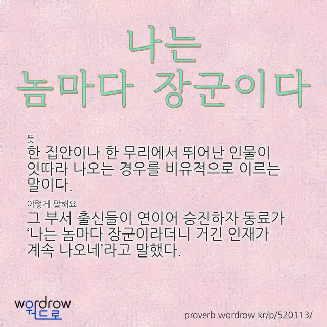 “나는 놈마다 장군이다” 글씨와 뜻·예문이 완성된 속담 영상 포스터